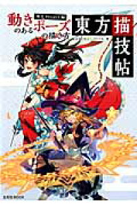 楽天ブックス 東方描技帖 動きのあるポーズの描き方東方project編 Kyachi 本 楽天ブックス 東方描技帖 動きのあるポーズの描き方東方project編 Kyachi 本